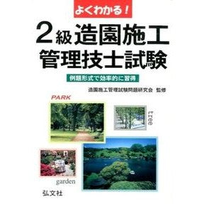 よくわかる！２級造園施工管理技士試験