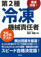 #福井清輔 #第２種冷凍機械責任者２５回テスト# 9784770326010