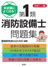#資格研究会ＫＡＺＵＮ #Class B Fire Protection Equipment Engineer Problem Book Revised 2nd Edition :9784770326997