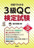 #福井清輔 #対話でわかる３級ＱＣ検定試験