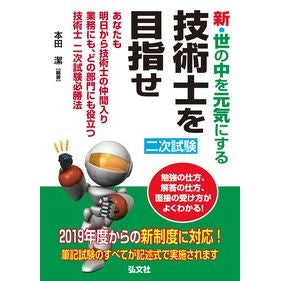 新・世の中を元気にする技術士を目指せ