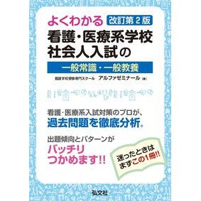 看護・医療系学校社会人入試の一般常　改２