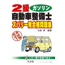 画像をギャラリービューアに読み込む, ２級ガソリン自動車整備士ズバリ一発　５版
