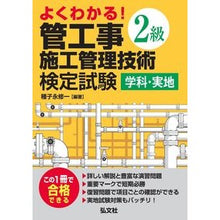 画像をギャラリービューアに読み込む, ２級管工事施工管理技術　学科・実地　２版 Class 2 Plumbing Construction Management Technology Academic/Practical 2nd Edition
