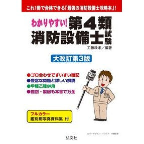 第４類消防設備士試験　大改訂第３版 Kudoumasataka Class 4 Fire Equipment Engineer Examination Major Revised 3rd Edition