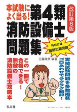 Load image into Gallery viewer, #工藤政孝 #本試験によく出る！第４類消防設備士改６
