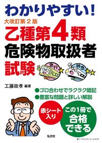 #工藤政孝 #乙種第４類危険物取扱者試験大改訂第２版