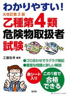 #工藤政孝 #乙種第４類危険物取扱者試験大改訂第２版
