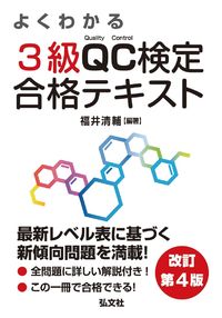 #福井清輔 #よくわかる３級ＱＣ検定合格テキスト改４ :9784770328465