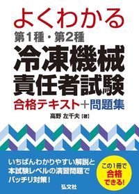 #Sachio Takano #Class 1 and Class 2 Refrigeration Plant Operator Examination Preparation Text :9784770328519