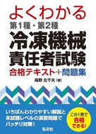 #高野左千夫 #第１種・第２種冷凍機械責任者試験合格テキ :9784770328519