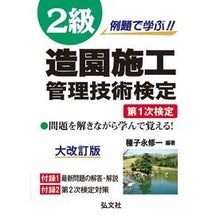 Load image into Gallery viewer, ２級造園施工管理技術検定　第１次検定
