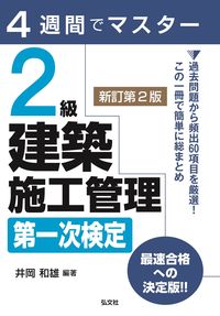 #KazuoIoka #SecondGradeArchitecturalConstructionManagementPrimaryExaminationRevisedSecondEdition