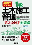 #國澤正和 #１級土木施工管理第２次検定対策編改５