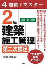 Load image into Gallery viewer, #井岡和雄 #２級建築施工管理第二次検定新訂第２版
