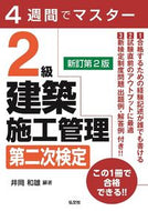 #井岡和雄 #２級建築施工管理第二次検定新訂第２版