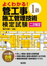 #種子永修一 #１級管工事施工管理技術検定試験二次２版