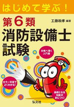 Load image into Gallery viewer, #Masataka Kudo #First Steps to Learning! Class 6 Fire Protection Equipment Engineer Examination
