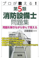#近藤重昭 #プロが教える！第５類消防設備士問題集