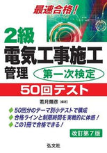 Load image into Gallery viewer, #Teruhiko Wakatsuki #2nd Grade Electrical Construction Management First Examination 50 Revised 7 :9784770328779
