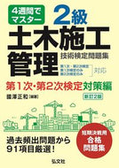 #Masakazu Kunisawa #Level 2 Civil Engineering Construction Management Primary and Secondary Examination Preparation Edition New 2 :9784770328793