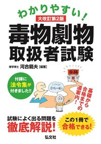 #河合　範夫　編著 #毒物劇物取扱者試験　大改訂第２版 ｶﾜｲﾉﾘｵ 弘文社 :9784770328809