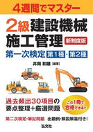 #井岡和雄 #２級建設機械施工管理第一次検１・２種
