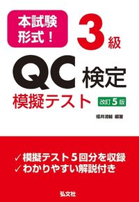 #福井清輔 #本試験形式！３級ＱＣ検定模擬テスト改５