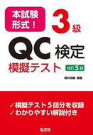 #福井清輔 #本試験形式！３級ＱＣ検定模擬テスト改５