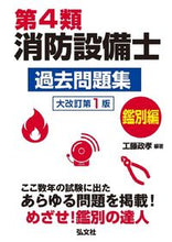 画像をギャラリービューアに読み込む, #工藤政孝 #第４類消防設備士過去問題鑑別編大改訂 :9784770328892
