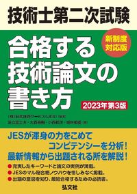#JapanTechnicalServices #ProfessionalEngineerSecondExamSuccessfulNewSystemCompatible3rdEdition