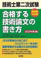 #日本技術サービス（Ｊ #技術士第二次試験合格す新制度対応３版
