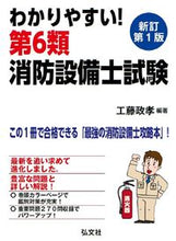 画像をギャラリービューアに読み込む, 第６類消防設備士試験 新訂第１版 工藤政孝 編著 ｸﾄﾞｳﾏｻﾀｶ 弘文社 :9784770328939
