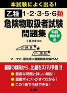 #工藤政孝 #乙種１・２・３・５・６類危険物取扱者試験