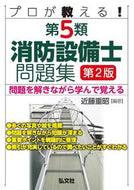 #近藤重昭 #プロが教える！第５類消防設備士問題集 :9784770328991