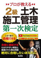 #濱田吉也 #プロが教える２級土木施工管理第一次検定 :9784770329004