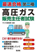 画像をギャラリービューアに読み込む, #サツキ研究所 #最速合格第二種高圧ガス販売主任者試験 :9784770329011
