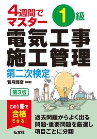 #若月輝彦 #４週間でマスター１級電気工事施工二次 :9784770329080