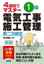 画像をギャラリービューアに読み込む, #若月輝彦 #４週間でマスター１級電気工事施工二次 :9784770329080
