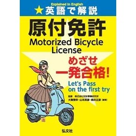 ＃大賀信幸 ＃英語で解説原付免許めざせ一発合格！ ｵｵｶﾞﾉﾌﾞﾕｷ 弘文社 :9784770329370
