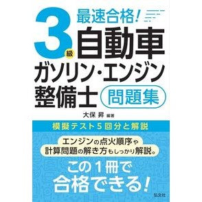 ＃大保昇 ＃３級自動車ガソリン・エンジン整備士問題集 ｵｵﾎﾞﾉﾎﾞﾙ 弘文社 :9784770329394