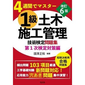 ＃國澤正和 ＃１級土木施工管理　第１次検定対策編 ｸﾆｻﾞﾜﾏｻｶｽﾞ 弘文社 :9784770329417