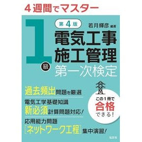 ＃若月輝彦 ＃４週間でマスター１級電気工事施工管　一次 ﾜｶﾂｷﾃﾙﾋｺ 弘文社 :9784770329448