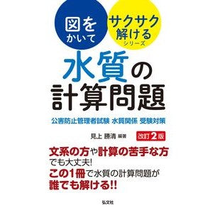 ＃見上勝清 ＃水質の計算問題 ﾐｶﾐｶﾂｷﾖ 弘文社 :9784770329479