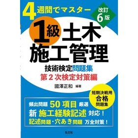 ＃國澤正和 ＃１級土木施工管理　第２次検定対策編 ｸﾆｻﾞﾜﾏｻｶｽﾞ 弘文社 :9784770329509