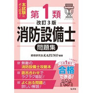 ＃資格研究会ＫＡＺＵＮ ＃本試験によく出る！第１類消防設備士問題集 ｼｶｸｹﾝｷﾕｳｶｲｶｽﾞﾉ 弘文社 :9784770329592