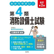 ＃工藤政孝 ＃わかりやすい！第４類消防設備士試験 : クドウマサタカ : Easy to understand! Class 4 Fire Equipment Engineer Examination : Kudoumasataka : 9784770329653 :9784770329653