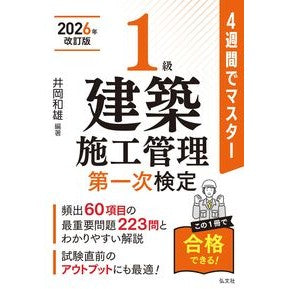 ＃井岡和雄 ＃１級建築施工管理第一次検定　２０２６改訂 : イオカカズオ : 1st Class Construction Management First Certification 2026 Revised : Ioka Kazuo : 9784770329684 :9784770329684