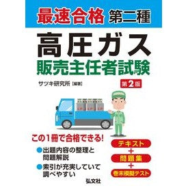 ＃サツキ研究所 ＃最速合格　第二種高圧ガス販売主任者試験 : サツキケンキユウジヨ : Fastest Pass: Class 2 High Pressure Gas Sales Supervisor Examination : Satsukikenkiyujiyo : 9784770329691 :9784770329691