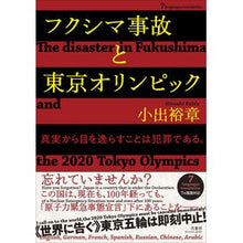 画像をギャラリービューアに読み込む, フクシマ事故と東京オリンピック
